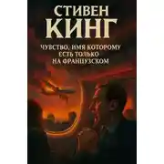 Постер книги Чувство, имя которому есть только на французском