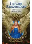 Наталья Александрова - Обручённая с Князем тьмы