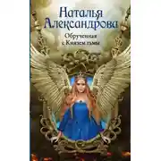 Постер книги Обручённая с Князем тьмы