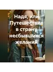 Мария Никулина - Надя…