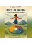 Роман Ворошилов - Колесо жизни: Путь к гармонии и балансу