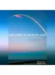 Алексей Морозов - Дыхание каждого дня. Сборник ежедневных инспираций.