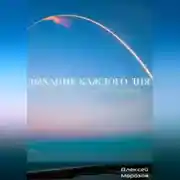 Постер книги Дыхание каждого дня. Сборник ежедневных инспираций.