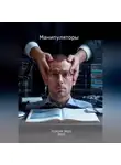 Алексей Ворм - Манипуляторы