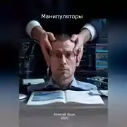 Постер книги Манипуляторы