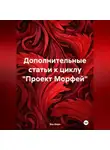 Эль Корн - Цикл. Проект «Морфей» Книга 1. «Посланник богов». Эпизод 1