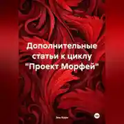 Постер книги Цикл. Проект «Морфей» Книга 1. «Посланник богов». Эпизод 1