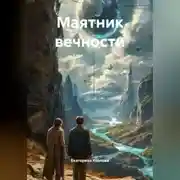 Постер книги Маятник вечности.