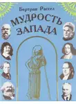 Бертран Рассел - Мудрость Запада