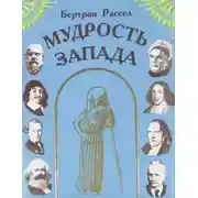 Постер книги Мудрость Запада