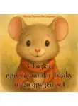 Марина Христова - Сборник сказок про мышонка Тимку и его друзей, часть 1