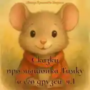 Постер книги Сборник сказок про мышонка Тимку и его друзей, часть 1