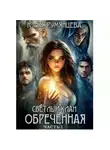 Юлия Румянцева - Светлый Клан. Обреченная. Часть I