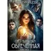 Постер книги Светлый Клан. Обреченная. Часть I