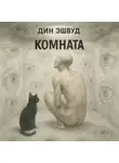 Дин Эшвуд - Комната