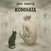 Постер книги Комната