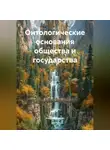 Андрей Анисин - Онтологические основания общества и государства