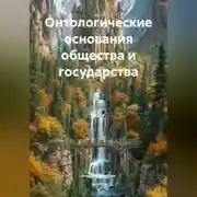 Постер книги Онтологические основания общества и государства