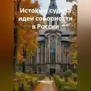Постер книги Истоки и судьба идеи соборности в России