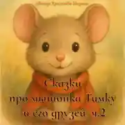 Постер книги Сказки про мышонка Тимку и его друзей. часть 2