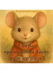 Марина Христова - Сказки про мышонка Тимку и его друзей. часть 3