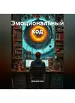 Дмитрий Азин - Эмоциональный код