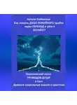 Натали Любимова - Как помочь Душе покойного пройти через Переход и уйти в Космос? Практический сеанс проводов Души в Свет. Древние сакральные знания и практики