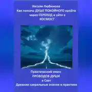 Постер книги Как помочь Душе покойного пройти через Переход и уйти в Космос? Практический сеанс проводов Души в Свет. Древние сакральные знания и практики
