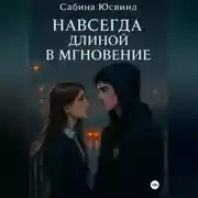 Постер книги Навсегда длиной в мгновение