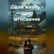 Постер книги ОДНА ЖИЗНЬ – ОДНО МГНОВЕНИЕ
