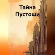 Постер книги Тайна Пустоши