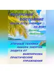 Натали Любимова - Ресурсное состояние, когда есть энергия на все. Этичные техники набора энергии. Защита от вампиризма. Практические упражнения