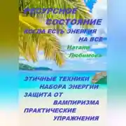 Постер книги Ресурсное состояние, когда есть энергия на все. Этичные техники набора энергии. Защита от вампиризма. Практические упражнения