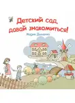 Мария Дьяченко - Детский сад, давай знакомиться!