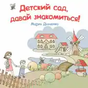 Постер книги Детский сад, давай знакомиться!