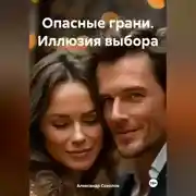 Постер книги Опасные грани. Иллюзия выбора