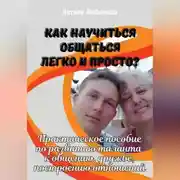 Постер книги Как научиться общаться легко и просто? Практическое пособие по развитию таланта к общению, дружбе, построению отношений