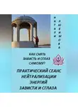 Натали Любимова - Как снять зависть и сглаз самому? Практический сеанс нейтрализации энергий зависти и сглаза