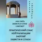 Постер книги Как снять зависть и сглаз самому? Практический сеанс нейтрализации энергий зависти и сглаза