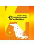 Галина Литвинова - О чем расскажет Белая ворона
