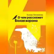 Постер книги О чем расскажет Белая ворона