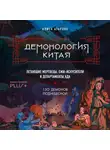 Алиса Атарова - Демонология Китая. Летающие мертвецы, ежи-искусители и департаменты Ада