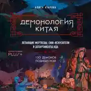 Постер книги Демонология Китая. Летающие мертвецы, ежи-искусители и департаменты Ада