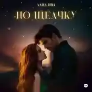 Постер книги По щелчку