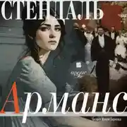 Постер книги Арманс