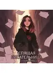 Татьяна Грац - Спящая писательница