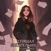 Постер книги Спящая писательница