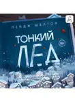 Пейдж Шелтон - Тонкий лед