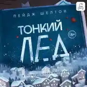 Постер книги Тонкий лед