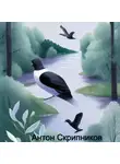 Антон Скрипников - Городской голубь